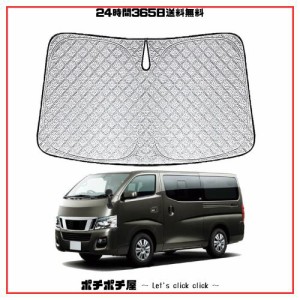 日産 NV350 キャラバン 5代目 E26型 専用サンシェード 車 フロント 2012.6~現行 Nissan NV350 CARAVAN E26 ニッサンフロントガラス用 UV