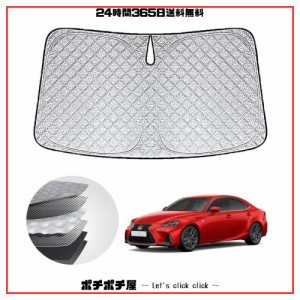 WAIROGA レクサス IS350 IS300 IS300h レクサスIS 専用フロントサンシェードLexus IS350 IS300 IS300h 車用サンシェードフロントガラス 