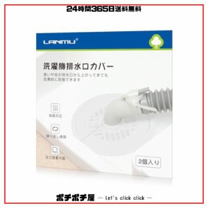 LANMU 排水口カバー 2個入り シリコン 洗濯機 排水口 カバー DIY抗菌 消臭 簡単装着 虫対策 繰り返し使用 自己接着可能 洗濯機 キッチン 