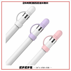 AhaStyle Apple Pencil用シリコンキャップ 交換品 紛失対策 Apple Pencil 第一世代対応 三つ入り (ホワイト、パープル、ピンク)