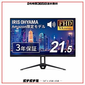 【Amazon.co.jp限定】アイリスオーヤマ モニター 21インチ スピーカー内蔵 VAパネル HDMI VGA 角度調整可能 FHD 1920x1080 60Hz 8ms ブル