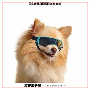 Enjoying 小型犬用サングラス UV保護 防風性 曇り止め 犬用ゴーグル ペットアイウェア用、ブルー