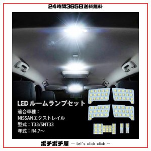 OPPLIGHT エクストレイル T33？LED ルームランプ ニッサン エクストレイル (X-TRAIL) T33？SNT33？R4.7〜専用？パーツ？アクセサリー？室