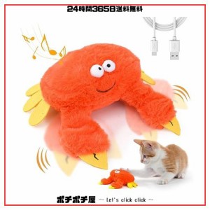 LIFLIX 猫 電動おもちゃ ぬいぐるみ玩具 踊りカニ リアルな蟹這う泡を吐く音 タッチ起動 またたび入り USB充電式（オレンジ）
