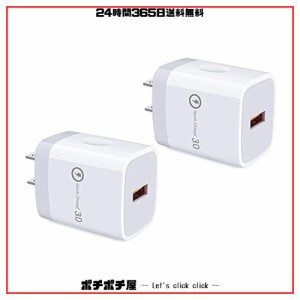 [2個セット] USB充電器 Quick Charge 3.0 充電器 iPhone 15充電 認証済 QC3.0 18W 急速 iPhone/iPad/Galaxy S10 S9 S8 Note8 / Sony Xper