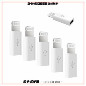 Micro USB to Lightning変換アダプタ 延長コネクタ 5個入 急速充電とデータ伝送 ライトニング マイクロUSB ミニサイズ 高速転送アダプタ