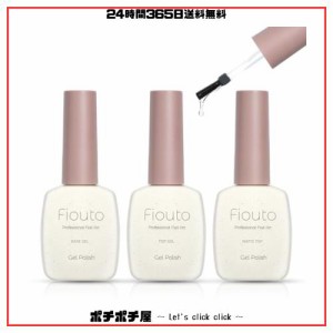 Fiouto ジェルネイル トップコート ベースコート マットトップコート15ml ３本セット ノンワイプ 拭き取り不要 大容量 速乾 ジェルネイル