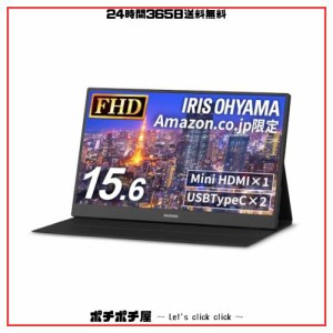 【Amazon.co.jp限定】アイリスオーヤマ(IRIS OHYAMA) モバイルモニター 15.6インチ FHD 1080p スタンド付 60Hz MiniHDMI×1 USBType-C×2