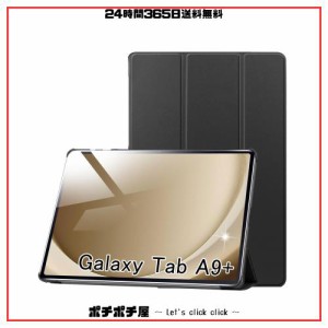 【2023発売】Galaxy Tab A9+/Galaxy Tab A9 Plus 用 ケース タブレットケース TPU+PUレザー 耐衝撃 三つ折りスタンド 軽量 擦り傷防止 全