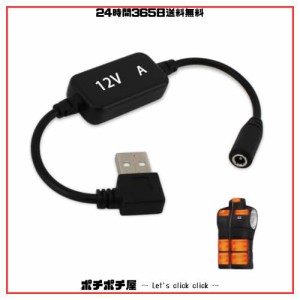 ヒーターベスト USBブーストケーブル 5Vから 12V 昇圧 [YCJDP] 防寒ベスト/ヒーターパンツ USB変換ケーブル ルーターパワーバンク 電源充