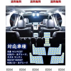 LED ルームランプ ニッサン セレナC27 スズキ ランディ SGC27 SGN27 専用設計 ホワイト 室内灯 爆光 カスタムパーツ ルームランプセット 