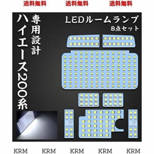 ハイエース 200系 LED ルームランプ トヨタ 200系ハイエース レジアスエース200系 4型/5型/6型 スーパーGL 専用設計 ホワイト室内灯 爆光