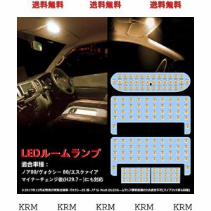 ヴォクシー ノア 80系 LED ルームランプ 電球色 3500K 80系ヴォクシー 80系ノア 前期/後期 エスクァイア ZWR80 ZRR8# 車種別専用設計 室