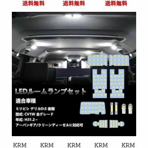 OPPLIGHT デリカd5 LED ルームランプ delica d5 CV1W 後期 全グレード H31.2〜専用 アーバンギア/クリーンディーゼルに対応可 LED ルーム