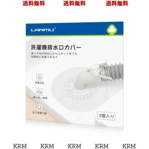 LANMU 排水口カバー 2個入り シリコン 洗濯機 排水口 カバー DIY抗菌 消臭 簡単装着 虫対策 繰り返し使用 自己接着可能 洗濯機 キッチン 