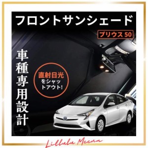 プリウス 50系 ワンタッチフロントガラス日避けサンシェード フロントガラス カーテン 車中泊 断熱 遮光 日よけ 紫外線対策 日焼け防止 