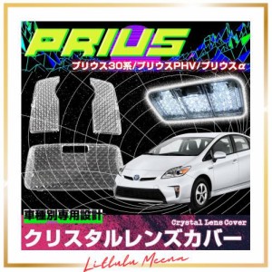 プリウス 30系 プリウスα 40系 プリウスPHV サンルーフ無し専用 ルームランプカバー レンズカバー クリスタル クリアカバー クリスタル