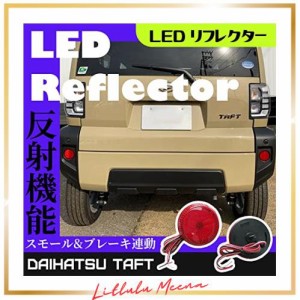 タフト TAFT LA900S LA910S LED リフレクター ブレーキ ポジション 連動 左右セット パーツ アクセサリー カスタムパーツ ドレスアップ 