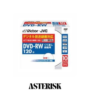 Victor 映像用DVD-RW CPRM対応 2倍速 120分 4.7GB ホワイトプリンタブル 10枚 VD-W120PV10