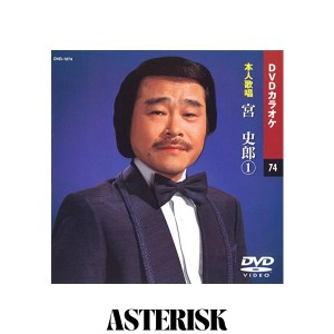 宮史郎 (カラオケDVD/本人歌唱)