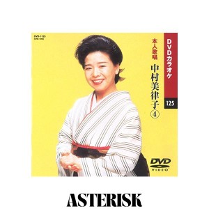 中村美律子 4 (カラオケDVD/本人歌唱)