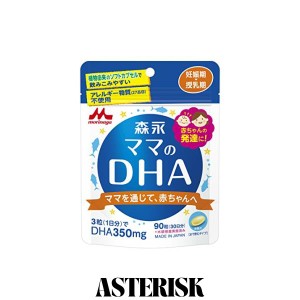 ママのDHA(ディーエイチエー) 森永 ママのDHA 90粒入 (約30日分) 妊娠期~授乳期