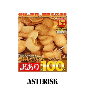 天然生活 【訳あり】固焼き☆豆乳おからクッキープレーン約100枚1kg