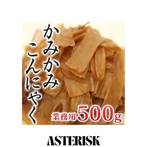 業務用 カミカミこんにゃく スパイシービーフ味 500g×1袋 北毛久呂保ビーフジャーキーのようなオリジナルこんにゃく珍味 カルシウムも豊