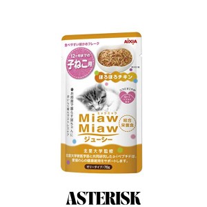 ミャウミャウ (MiawMiaw) ジューシー 子ねこ用 総合栄養食 子猫 ほろほろチキン 70g×12個 (まとめ買い) キャットフード