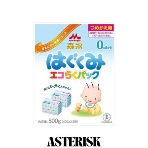 森永乳業 粉末 森永 ドライミルク はぐくみ エコらくパック つめかえ用 800g(400g×2袋) 5セット