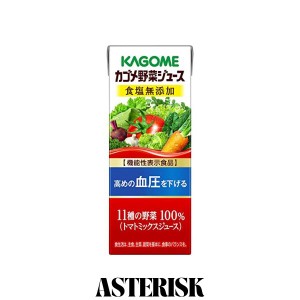 カゴメ 野菜ジュース 食塩無添加 200ml×24本 [機能性表示食品] 無塩