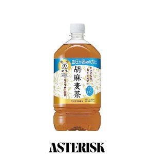 [トクホ] サントリー 胡麻麦茶 1.05L×12本