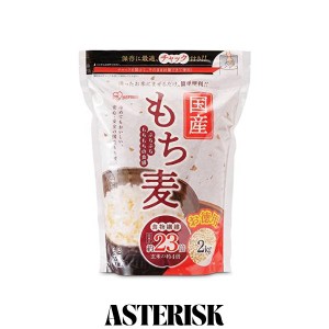 アイリスオーヤマ もち麦 国産 2kg x4袋 チャック付き 大容量 もち麦ごはん 食物繊維 白米と一緒に炊くだけ