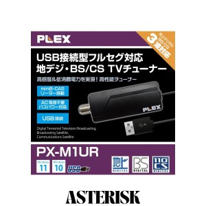 プレクス テレビチューナー USB接続 miniB-CAS カードリーダー搭載 地上デジタル BS CS 対応 TVチューナー PX-M1UR