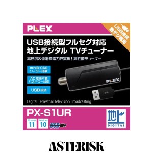 プレクス テレビチューナー USB接続 miniB-CAS カードリーダー搭載 地上デジタル 対応 TVチューナー PX-S1UR