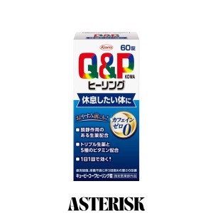 【指定医薬部外品】キューピーコーワヒーリング錠 60錠 疲労回復・予防 目覚めの悪さの改善 カフェインゼロ