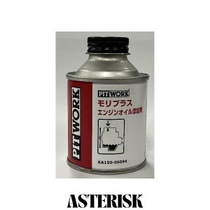 PITWORK(ピットワーク)エンジンオイル添加剤 モリプラス 60ml KA150-06094