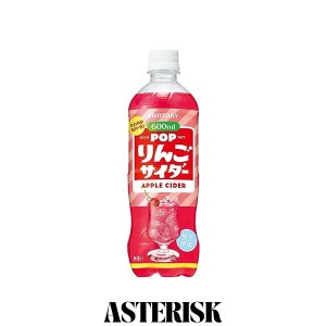 POP(ポップ) サントリー POPりんごサイダー 炭酸飲料 600ml × 24本