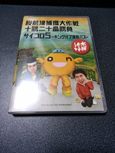 水曜どうでしょう第11弾　桜前線捕獲大作戦　十勝二十番勝負/サイコロ5　キングオブ深夜バス