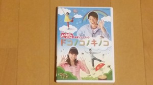 NHK おかあさんといっしょ最新ソングブック「ドコノコノキノコ」 [DVD]