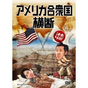 水曜どうでしょう 第15弾 アメリカ合衆国横断 [DVD]