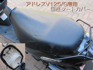 国産品 厚手合皮素材！ アドレスV125/G 専用設計シートカバー 取り付け簡単 被せるだけの口ゴム式 V125/G-BK