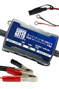 SUPER NATTO 全自動12Vバイクバッテリー充電器■【車両ケーブル付属】【トリクル充電器機能付】 軽量コンパクト BC-GM12-V