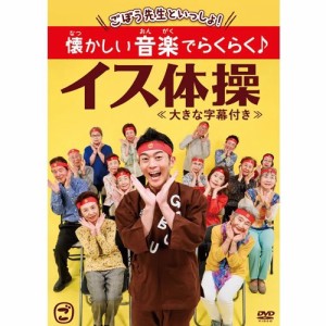 ごぼう先生といっしょ! 懐かしい音楽でらくらく♪イス体操≪大きな字幕付き≫ [DVD]