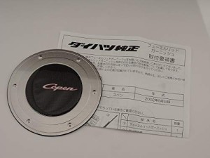 DAIHATSU ダイハツ純正 L880K コペン用 フューエルリッド ガーニッシュ H14.6〜H19.9 ディーラーオプション アクセサリー アルミ製 リア