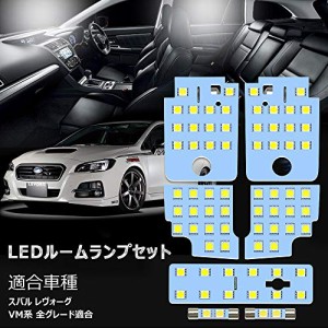 レヴォーグ LED ルームランプ スバル レヴォーグ VM系 専用 ホワイト 室内灯 爆光 LED バルブ SUBARU LEVORG フロント センター ラゲッジ