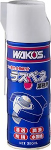 ワコーズ 業務用浸透潤滑剤 RP-C ラスぺネC 業務用 350ml A122