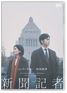 新聞記者 [DVD]