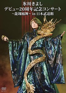 氷川きよし デビュー20周年記念コンサート~龍翔鳳舞~ in 日本武道館 [DVD]