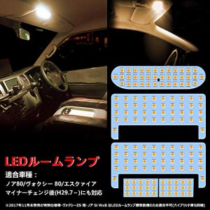 ヴォクシー ノア 80系 LED ルームランプ 電球色 3500K 80系ヴォクシー 80系ノア 前期/後期 エスクァイア ZWR80 ZRR8# 車種別専用設計 室